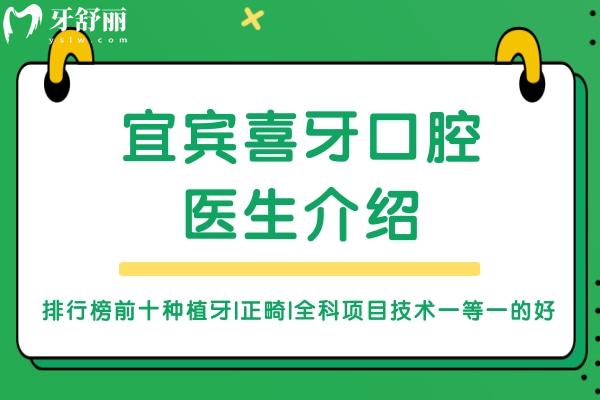 宜賓喜牙口腔醫(yī)生介紹