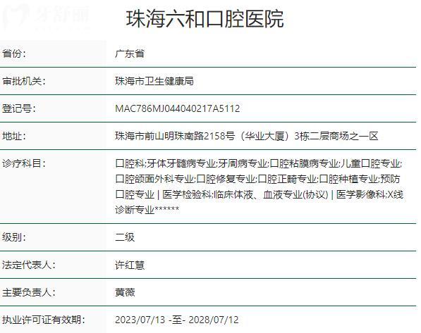 珠海六和口腔醫(yī)院資質(zhì)