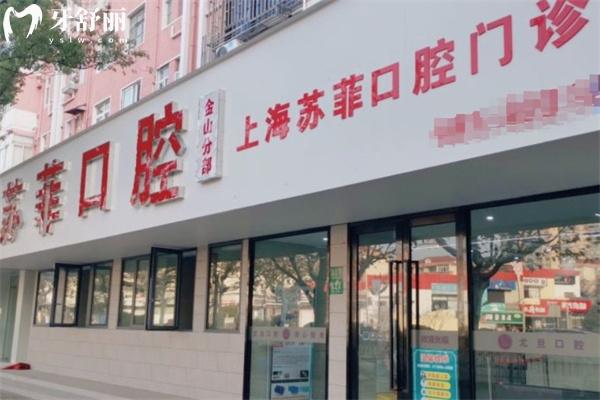 上海蘇菲口腔門診部怎么樣
