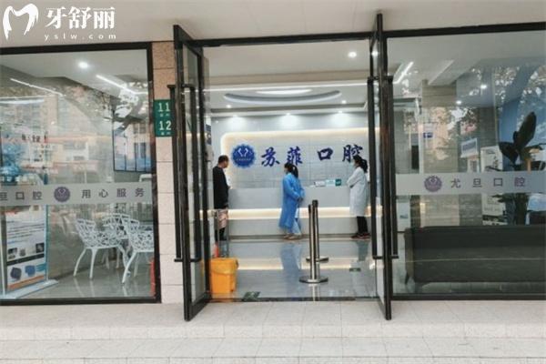 上海蘇菲口腔門診部口碑如何