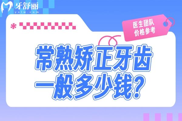 常熟矯正牙齒一般要花多少錢？