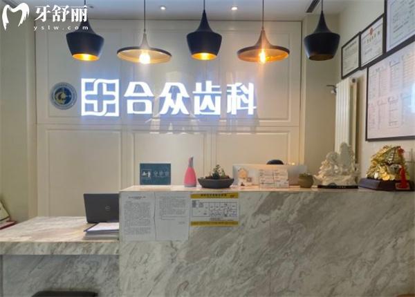 北京合眾齒科前臺