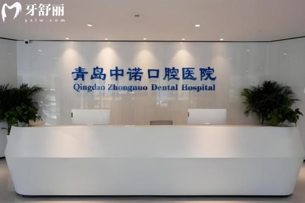 青島中諾口腔醫(yī)院