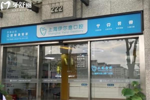 上海伊爾意口腔醫(yī)院價(jià)格收費(fèi)標(biāo)準(zhǔn)
