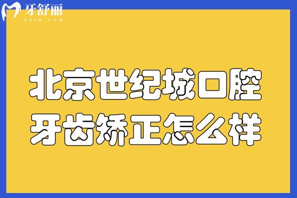 北京世紀(jì)城口腔牙齒矯正技術(shù)怎么樣