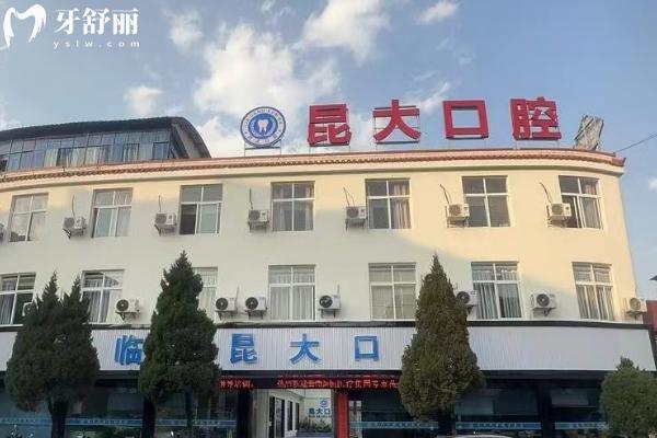 云南臨滄昆大口腔醫(yī)院門面