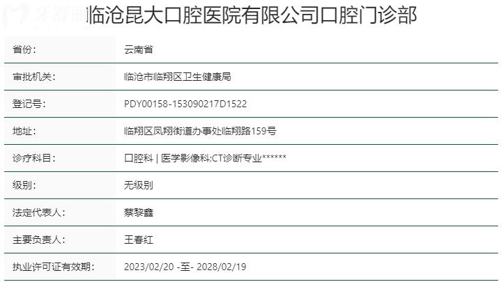 云南臨滄昆大口腔醫(yī)院資質(zhì)