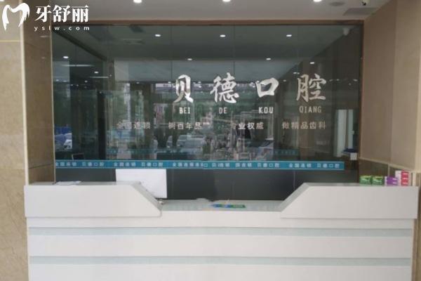 亳州蒙城貝德口腔門診部