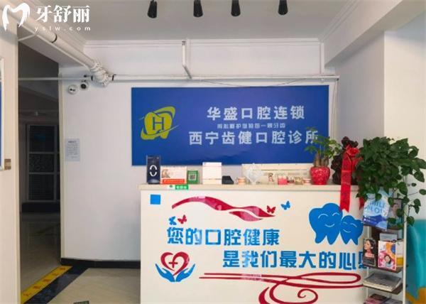 西寧市城北區(qū)齒健口腔診所前臺(tái)