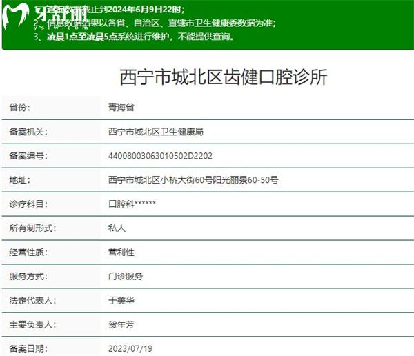 西寧市城北區(qū)齒健口腔診所資質(zhì)