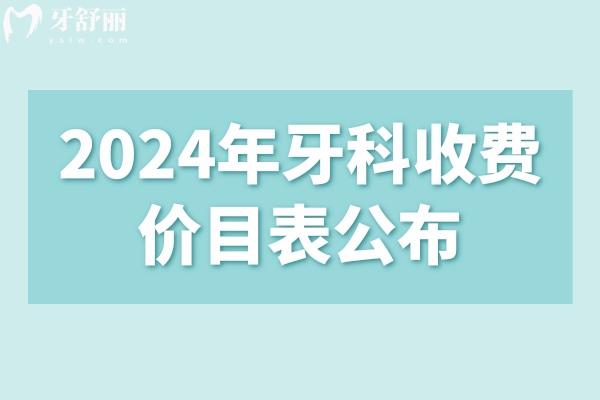 2024年牙科收費(fèi)價(jià)目表公布!種牙/矯牙/補(bǔ)牙價(jià)格多少?
