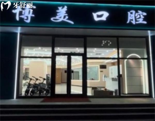 秦皇島盧龍博美口腔診所門頭