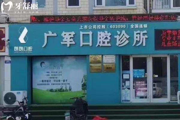 東營朗朗廣軍口腔
