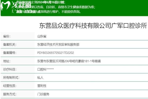 東營朗朗廣軍口腔