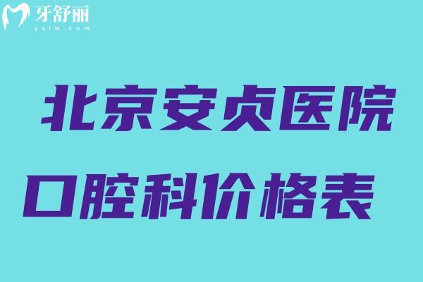 北京**醫(yī)院口腔科價(jià)格表