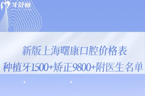 新版上海曙康口腔價格表已出:種植牙1500+矯正9800+附醫(yī)生名單