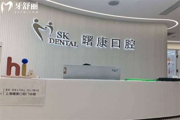 新版上海曙康口腔價格表已出:種植牙1500+矯正9800+附醫(yī)生名單