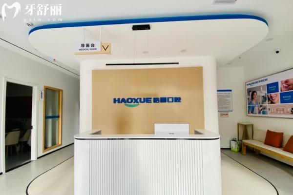 六安皓雪口腔門(mén)診部