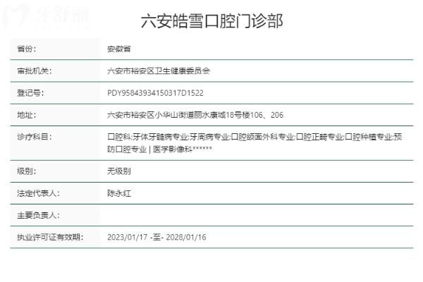 六安皓雪口腔門(mén)診部