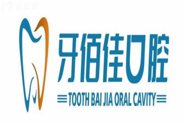 襄陽南漳牙佰佳口腔門診部怎么樣