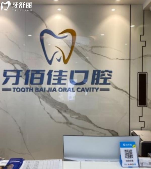 襄陽南漳牙佰佳口腔門診部收費(fèi)價格表