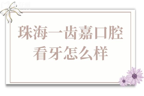 珠海一齒嘉口腔看牙怎么樣?技術(shù)好,公布親診患者口碑評(píng)價(jià)+收費(fèi)標(biāo)準(zhǔn)