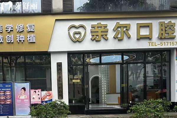 重慶巫溪親爾口腔門面