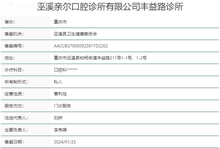 重慶巫溪親爾口腔資質(zhì)