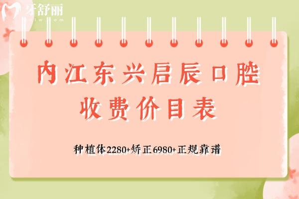 內(nèi)江東興啟辰口腔收費價目表