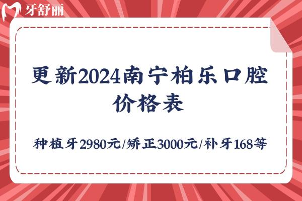 更新2024南寧柏樂口腔價格表 種植牙2980元/矯正3000元/補(bǔ)牙168等
