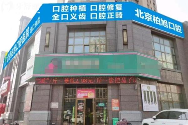 北京柏旭口腔醫(yī)院煙臺(tái)龍口西城區(qū)口腔
