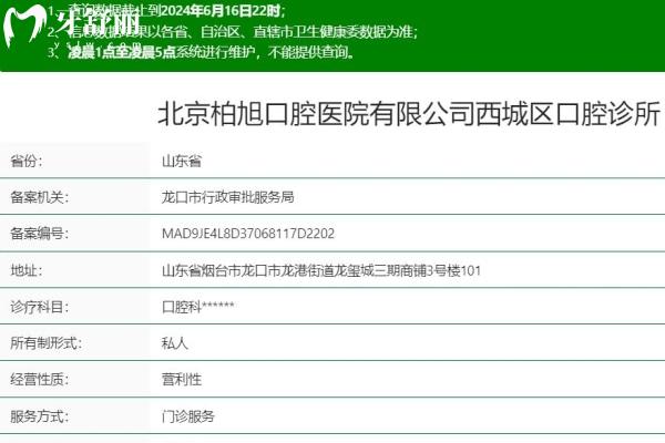 北京柏旭口腔醫(yī)院煙臺(tái)龍口西城區(qū)口腔