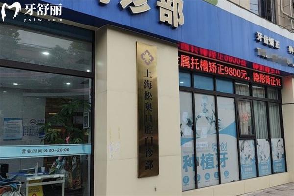 上海松奧口腔門診部上班時間表及方式:附地鐵來院路線+收費價格表