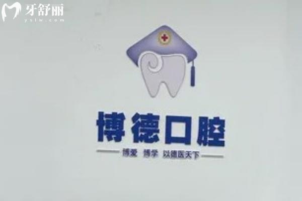 鄂州博德口腔診所怎么樣