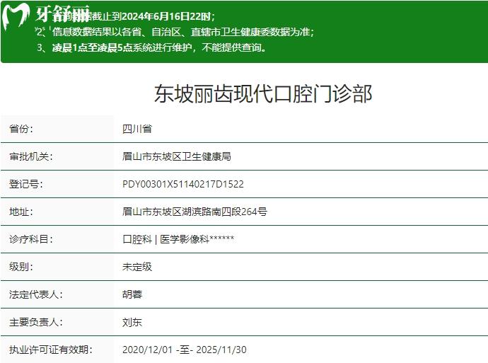 東坡麗齒現(xiàn)代口腔門診部衛(wèi)健委資質(zhì)