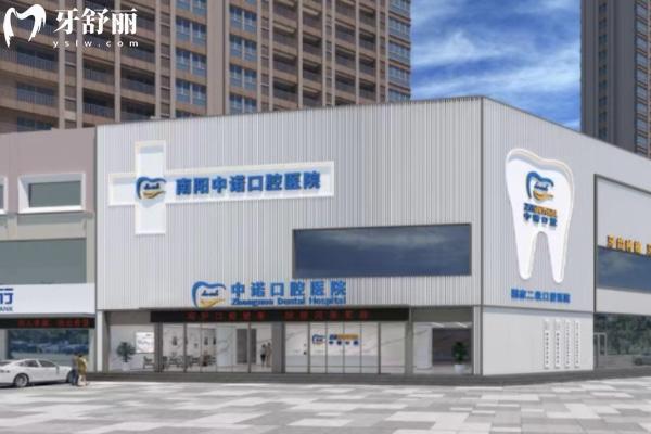 南陽中諾口腔醫(yī)院