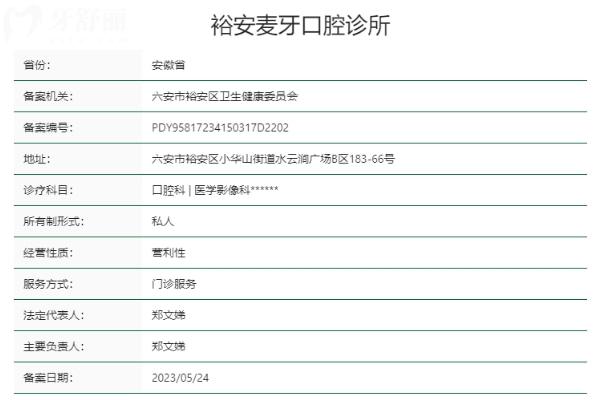 六安裕安麥牙口腔診所