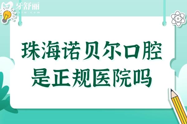珠海諾貝爾口腔是正規(guī)醫(yī)院嗎?不僅是正規(guī)連鎖品牌,且擁有二級資質(zhì)