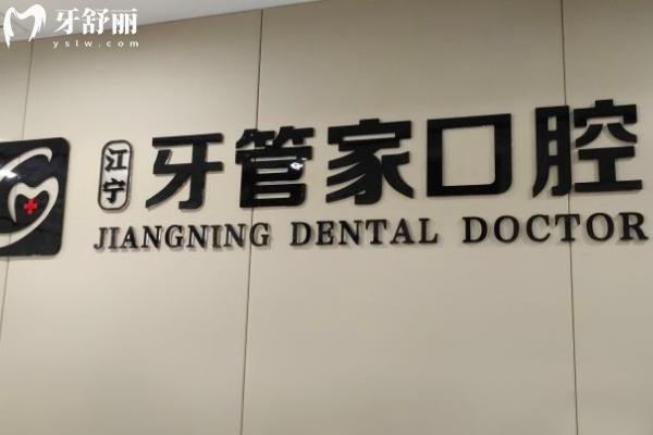 牙管家口腔