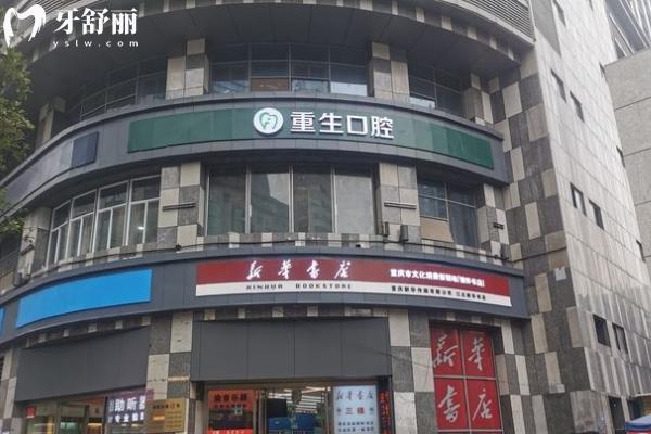 重慶重生口腔醫(yī)院門面