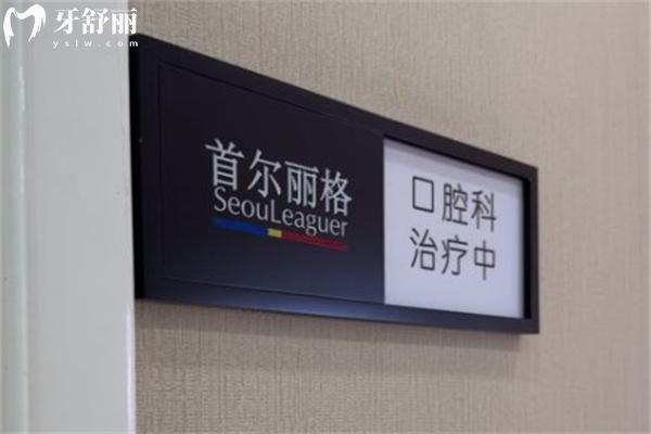 上海首爾麗 格口腔科怎么樣