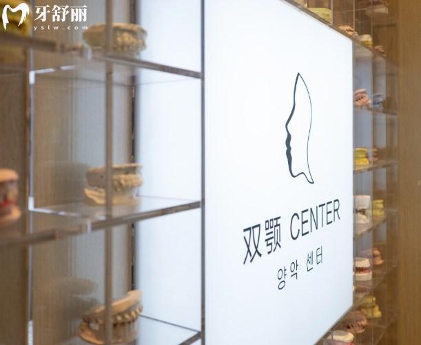 上海首爾麗 格口腔科怎么樣