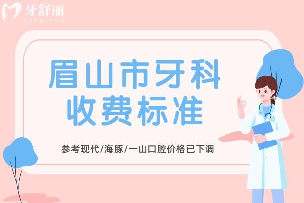 眉山市牙科收費標準