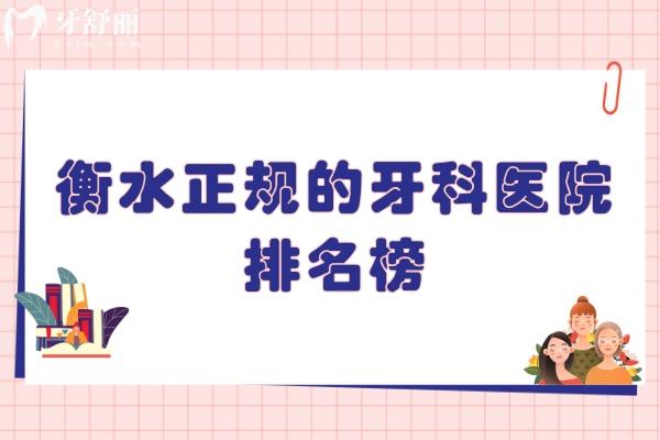 衡水正規(guī)的牙科醫(yī)院排名榜