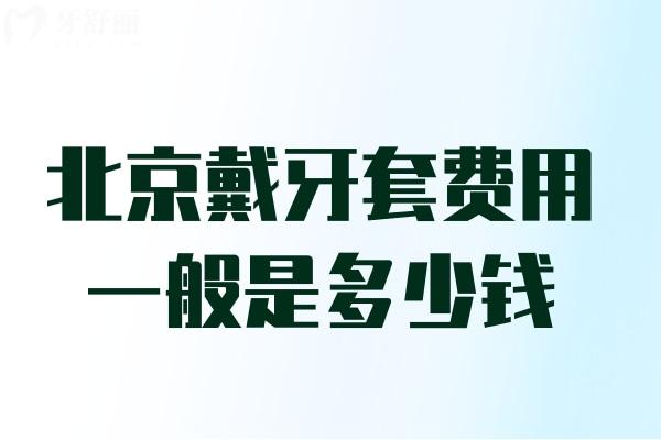 北京戴牙套費用一般是多少錢