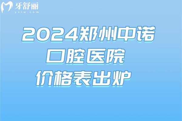 2024鄭州中諾口腔醫(yī)院價格表出爐