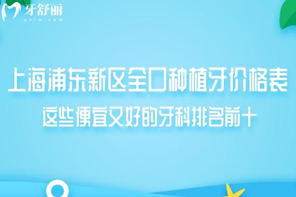 2024上海浦東新區(qū)全口種植牙價(jià)格表:這些便宜又好的牙科排名前十
