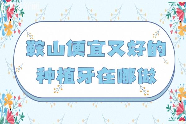 鞍山便宜又好的種植牙在哪做