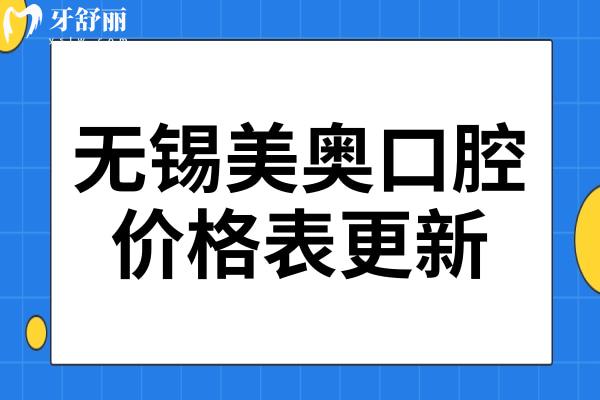 2024年無錫美奧口腔價(jià)格表更新:種植牙2880+正畸5800+收費(fèi)不坑人