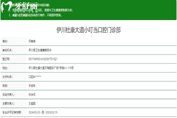 洛陽伊川杜康大道小叮當(dāng)口腔資質(zhì)信息